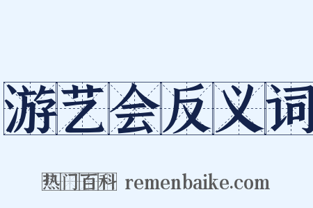 游艺会反义词是什么意思的图片